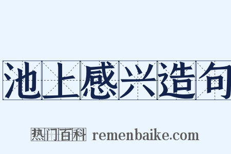 池上感兴造句是什么意思的图片